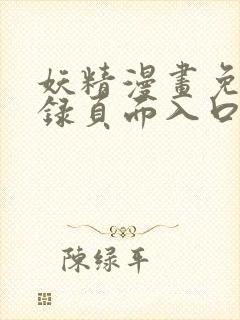 妖精漫画免费登录页面入口大全