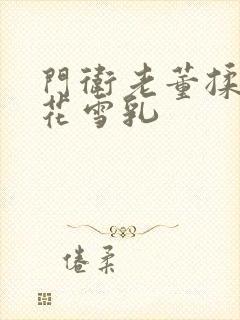 门卫老董揉捏校花雪乳