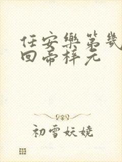 任安乐第几集变回帝梓元