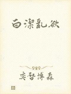 白洁乱欲
