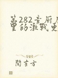 第282章厨房里的激战更新时间