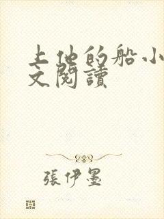 上他的船小说全文阅读