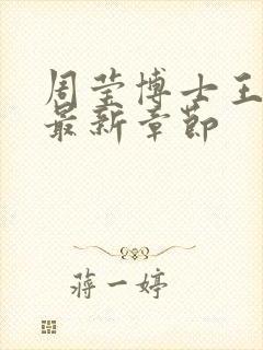 周莹博士王伟忠最新章节