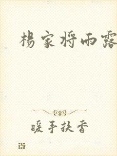 杨家将雨露均沾