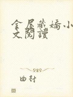 金屋藏娇小说全文阅读