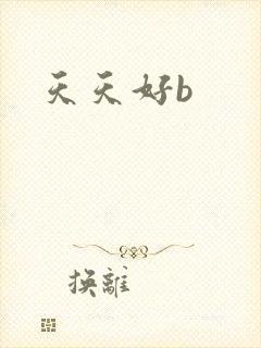 天天好b