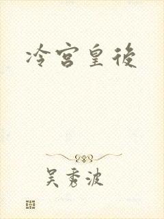 冷宫皇后