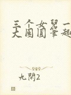 三个女儿一锅烩大团圆笔趣阁