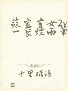 苏家有女2v2一蓑烟雨笔趣阁