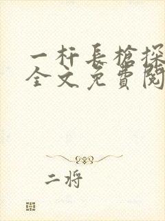 一杆长枪探幽谷全文免费阅读