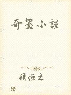 奇墨小说