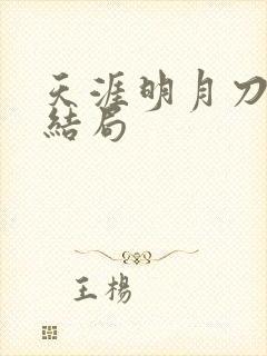 天涯明月刀小说结局