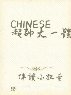 CHINESE超帅大一体育系精牛