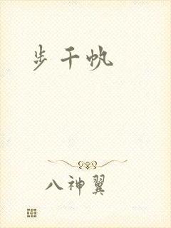 步千帆