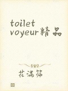 toilet voyeur精品