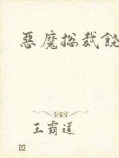 恶魔总裁饶了我