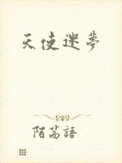 天使迷梦