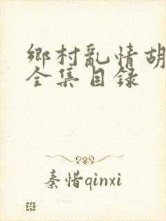 乡村乱情胡秀英全集目录