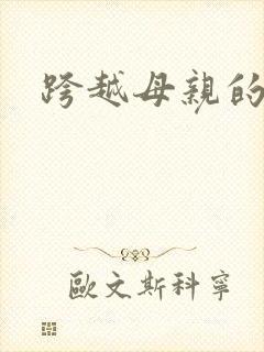 跨越母亲的河