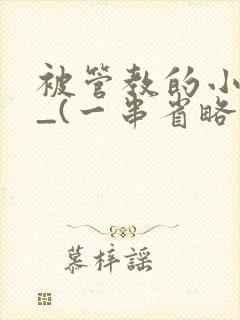 被管教的小美人_(一串省略号)