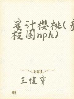 蜜汁樱桃(产奶校园nph)