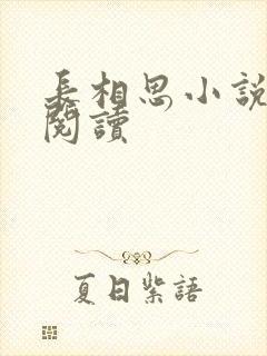 长相思小说免费阅读