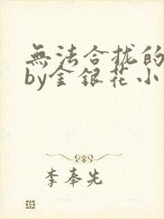 无法合拢的皇帝by金银花小说