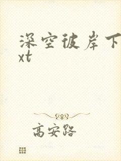 深空彼岸下载txt