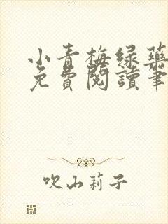 小青梅绿药全文免费阅读笔趣阁