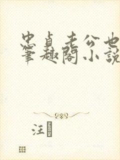 忠贞老公也出轨笔趣阁小说