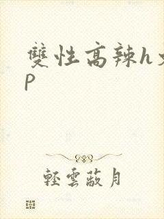 双性高辣h文np