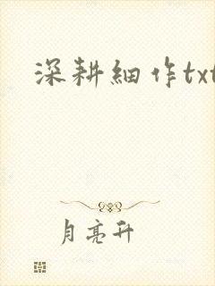 深耕细作txt