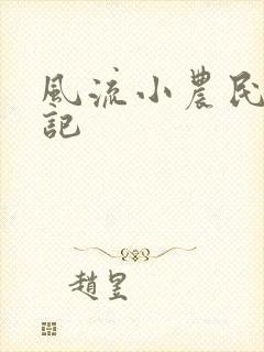 风流小农民艳遇记