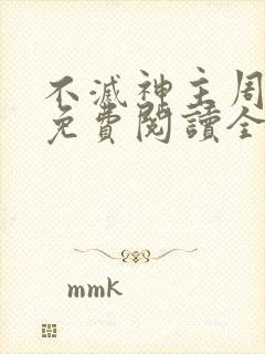 不灭神主周轻羽免费阅读全文完结