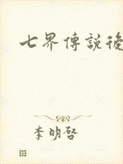 七界传说后传