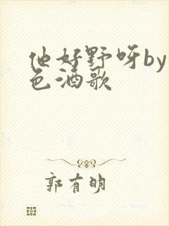 他好野呀by暮色酒歌