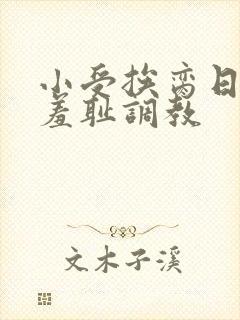 小受挨脔日常h羞耻调教