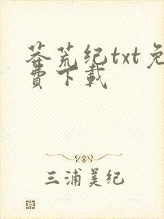 莽荒纪txt免费下载