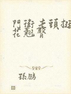 门卫老头挺进校花翘臀