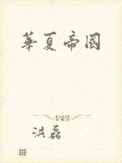 华夏帝国
