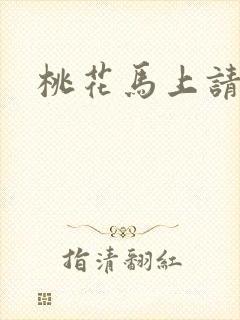 桃花马上请长缨