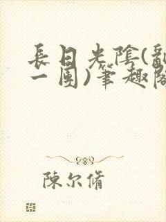 长日光阴(乱作一团)笔趣阁小说