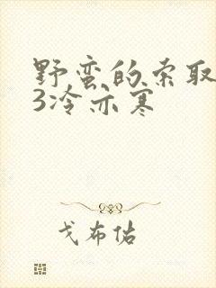 野蛮的索取1V3冷亦寒