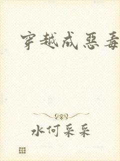 穿越成恶毒女配