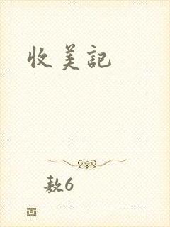收美记