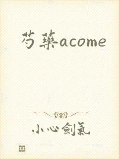 芍药acome