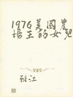 1976美国农场主的女儿们