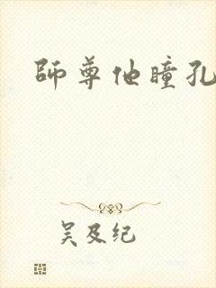 师尊他瞳孔地震