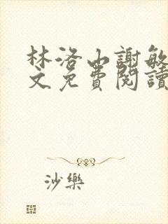 林洛山谢敏慧全文免费阅读笔趣阁