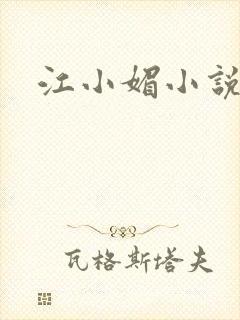 江小媚小说